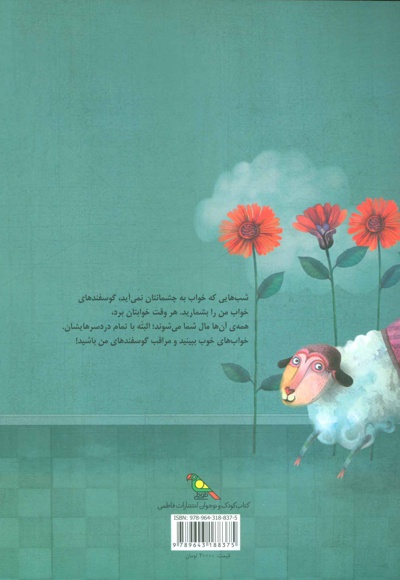 خوابی پر از گوسفند